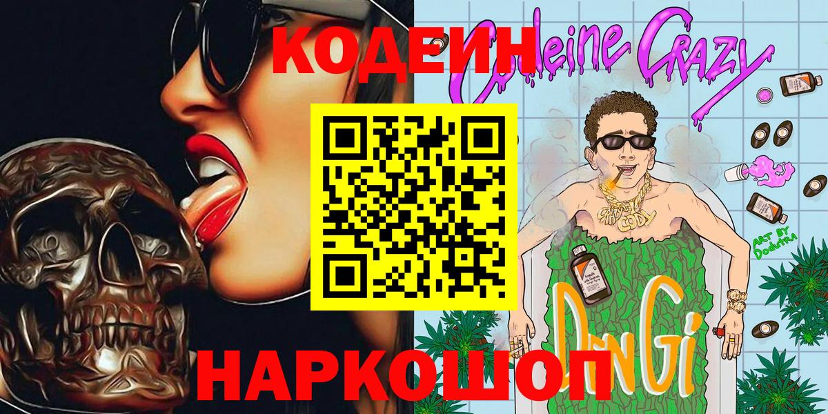 Codein Purple Drank  Вход с VPN  Кодеиновый сироп Lean напиток Lean (лин)  Хасавюрт 